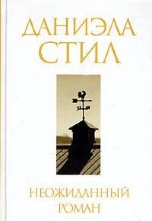 Неожиданный роман - Даниэла Стил