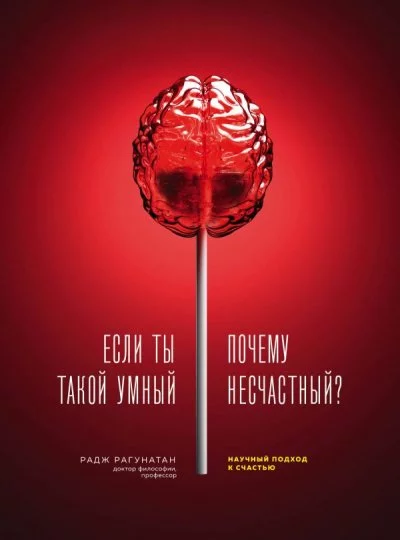 постер аудиокниги Если ты такой умный, почему несчастный. Научный подход к счастью - Радж Рагунатан