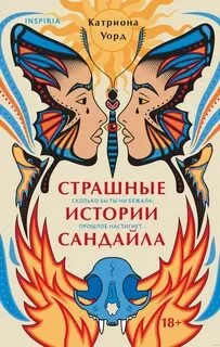 постер аудиокниги Страшные истории Сандайла - Уорд Катриона