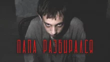 постер аудиокниги Папа разбирался