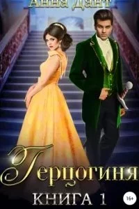 постер аудиокниги Герцогиня. Книга 1 - Анна Дант