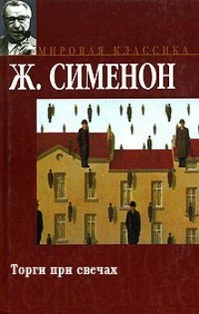 постер аудиокниги Торги при свечах