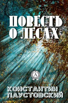 постер аудиокниги Повесть о лесах