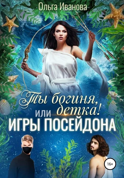 постер аудиокниги Игры Посейдона - Ольга Иванова