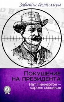 постер аудиокниги Покушение на президента