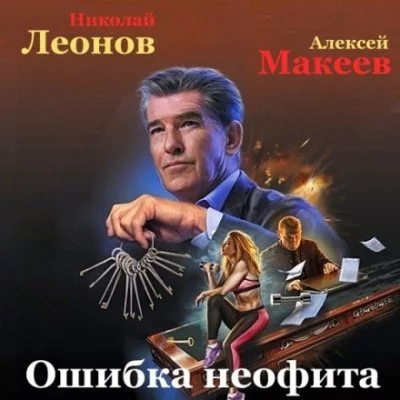 постер аудиокниги Ошибка неофита - Николай Леонов, Алексей Макеев
