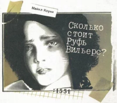 постер аудиокниги Сколько стоит Руфь Вильерс? - Майкл Коуни