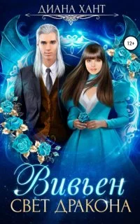 постер аудиокниги Вивьен 2. Свет дракона - Хант Диана