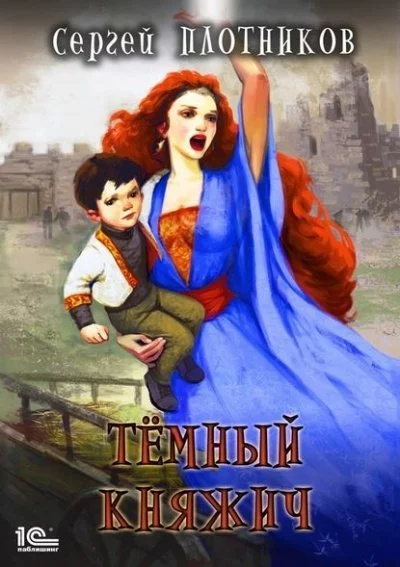постер аудиокниги Тёмный Княжич - Сергей Плотников