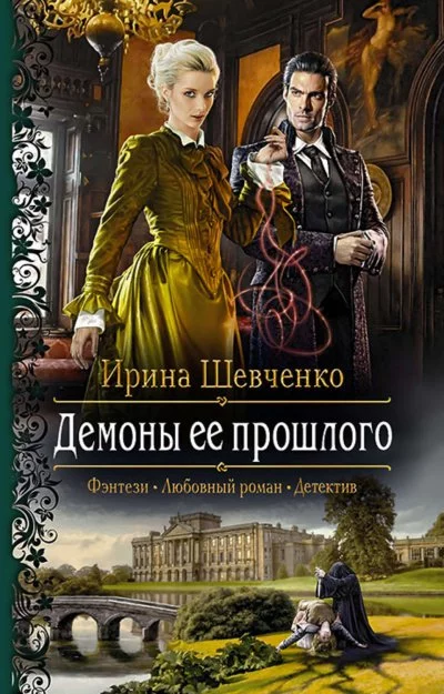постер аудиокниги Демоны её прошлого - Ирина Шевченко