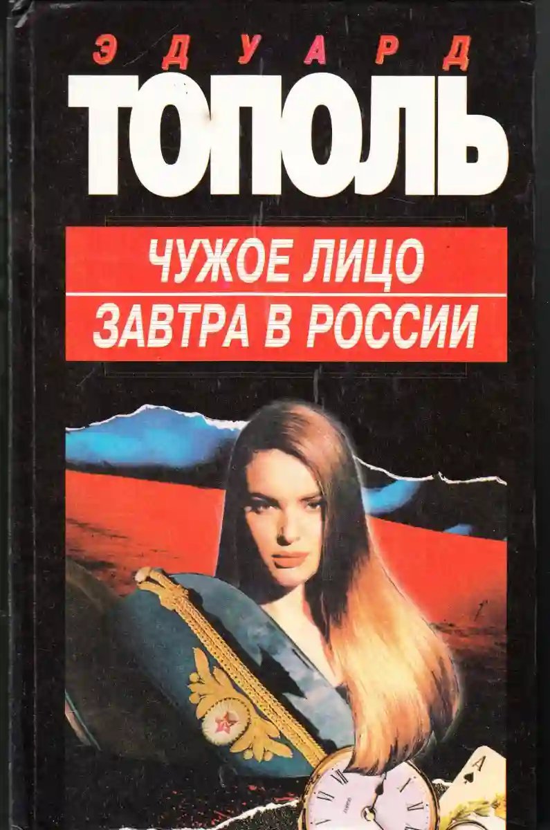 постер аудиокниги Чужое лицо