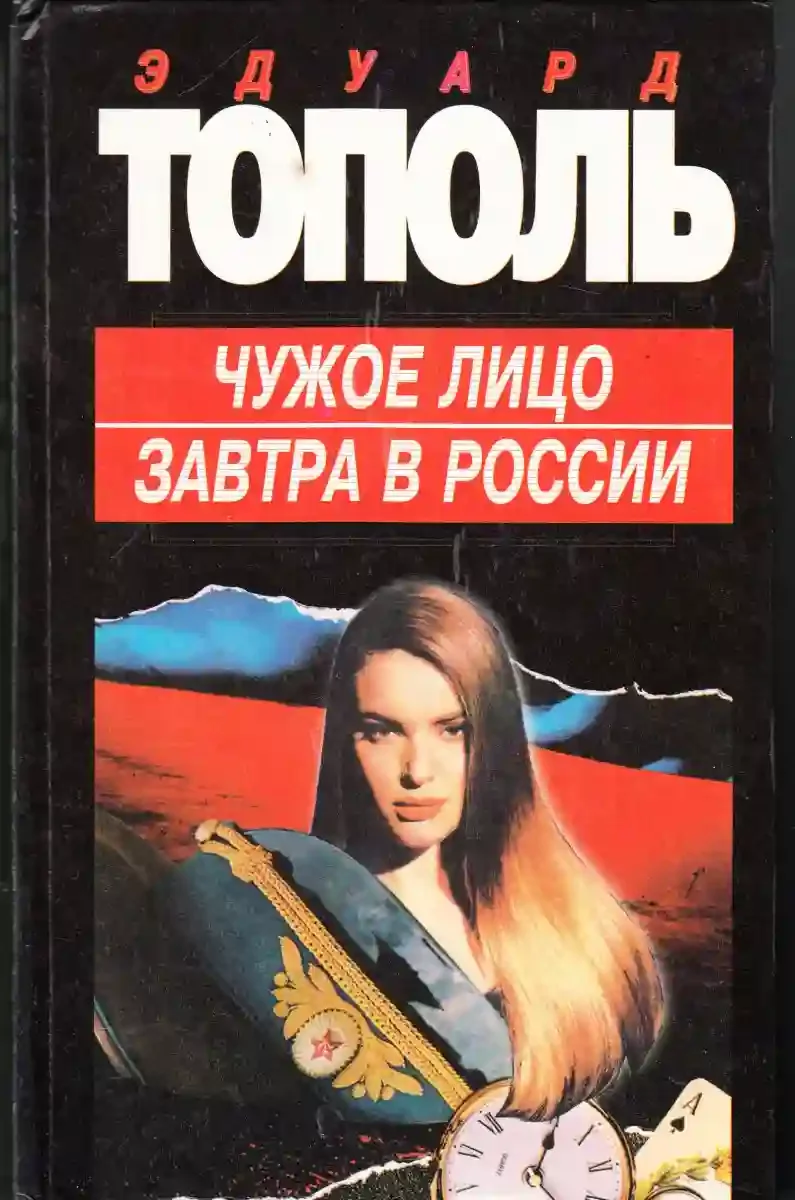 постер аудиокниги Чужое лицо