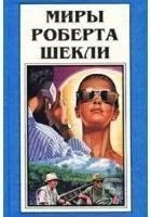 постер аудиокниги Великий гиньоль сюрреалистов - Роберт Шекли