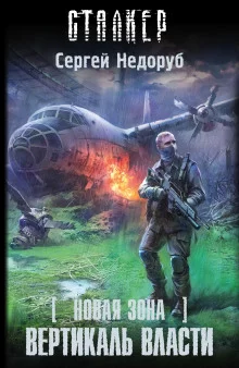 постер аудиокниги S.T.A.L.K.E.R. Вертикаль власти