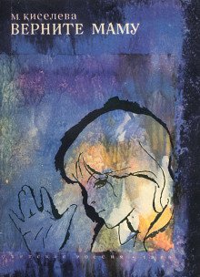 постер аудиокниги Верните маму