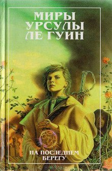 постер аудиокниги На последнем берегу