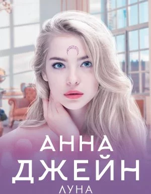 постер аудиокниги Небесная музыка 1. Луна - Анна Джейн