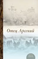 постер аудиокниги Отец Арсений - Владимир Воробьёв