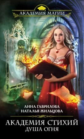 постер аудиокниги Академия Стихий 2. Душа Огня - Наталья Жильцова, Анна Гаврилова