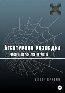 постер аудиокниги Подсказки интуиции - Державин Виктор