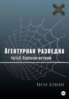 постер аудиокниги Подсказки интуиции - Державин Виктор