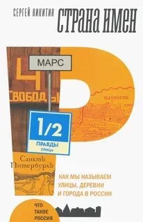 постер аудиокниги Страна имен. Как мы называем улицы, деревни и города в России - Никитин Сергей