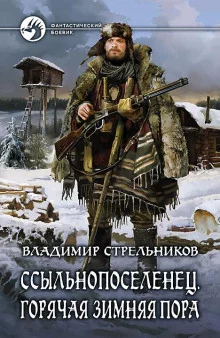 постер аудиокниги Ссыльнопоселенец. Горячая зимняя пора