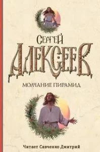 постер аудиокниги Молчание пирамид - Сергей Алексеев