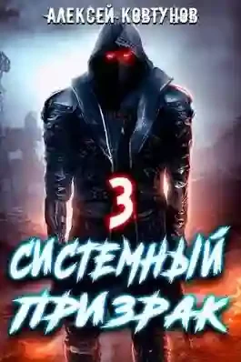 постер аудиокниги Системный призрак 3