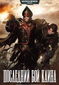 постер аудиокниги Кайафас Каин 6. Последний бой Каина - Сэнди Митчелл