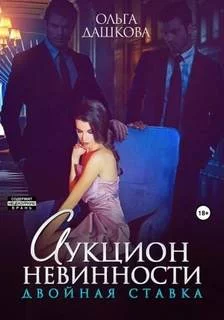 постер аудиокниги Аукцион невинности. Двойная ставка - Дашкова Ольга