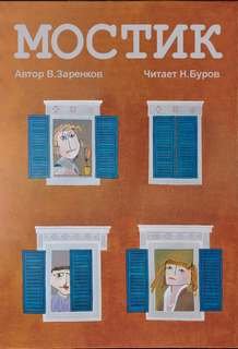 постер аудиокниги Мостик - Заренков Вячеслав