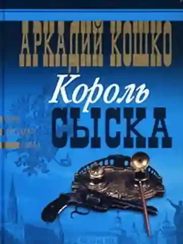 постер аудиокниги Король сыска