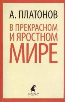 постер аудиокниги В прекрасном и яростном мире