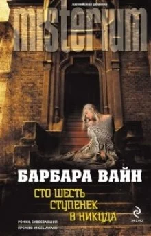 постер аудиокниги Сто шесть ступенек в никуда