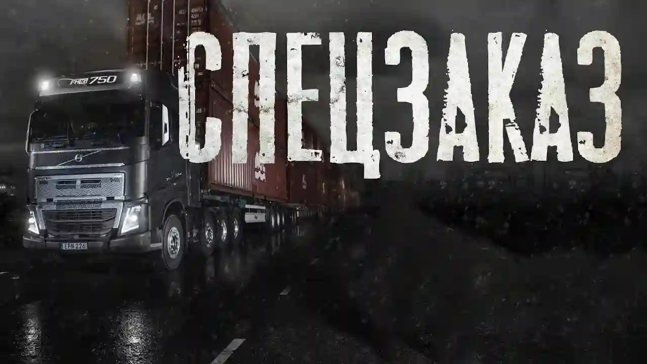 постер аудиокниги Спецзаказ