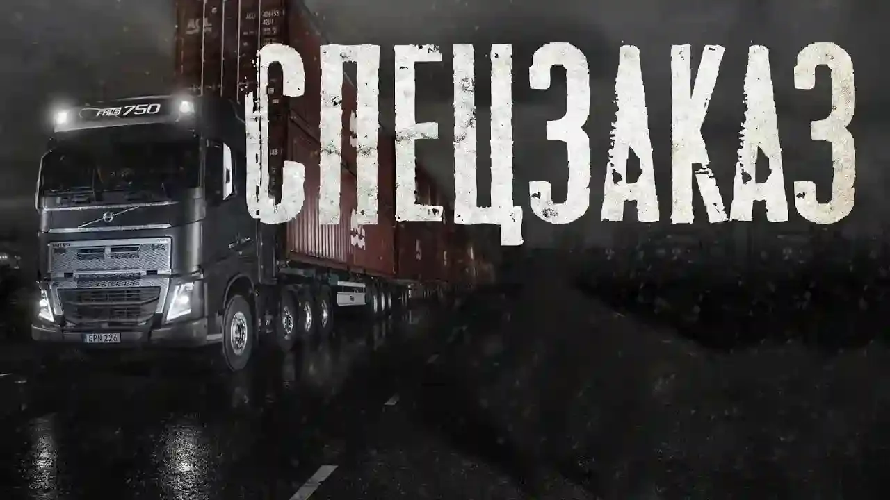 постер аудиокниги Спецзаказ