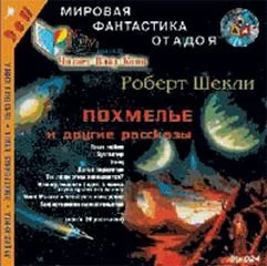 постер аудиокниги Похмелье и другие рассказы - Шекли Роберт