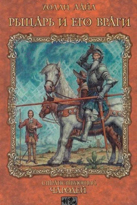 постер аудиокниги Рыцарь и его враги - Холли Лайл