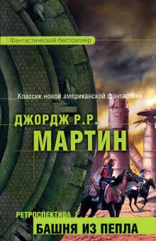 постер аудиокниги Башня из пепла
