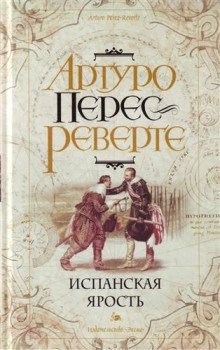 постер аудиокниги Испанская ярость