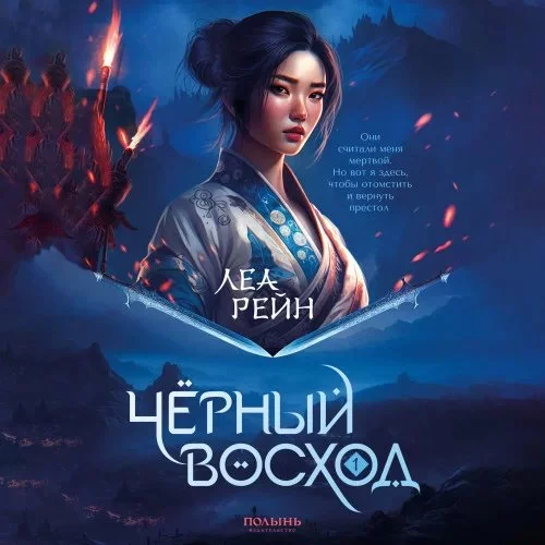 постер аудиокниги Гора духов 1. Чёрный восход - Леа Рейн