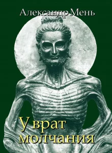 постер аудиокниги У врат молчания