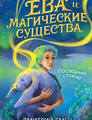 постер аудиокниги Ева и Магические существа 1. Ева Дедята и последний стожар - Дмитрий Емец