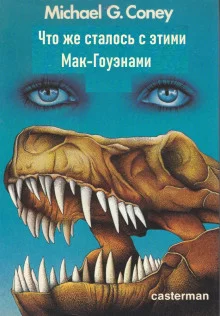 постер аудиокниги Что же сталось с этими Мак-Гоуэнами?
