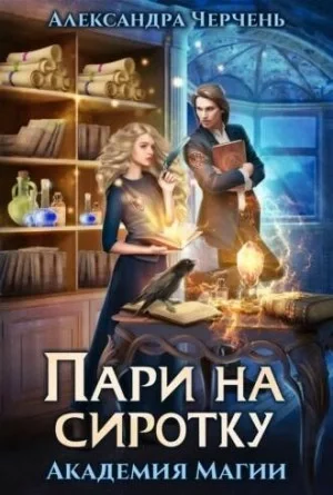 постер аудиокниги Академия магии - Александра Черчень