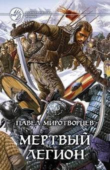 постер аудиокниги Мертвый Легион