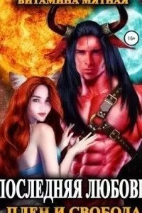 Последняя любовь 1. Плен и свобода - Витамина Мятная