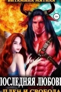постер аудиокниги Последняя любовь 1. Плен и свобода - Витамина Мятная