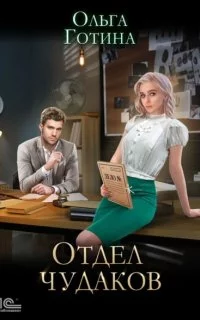 постер аудиокниги Отдел чудаков - Ольга Готина